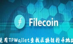如何使用TPWallet查找区块链