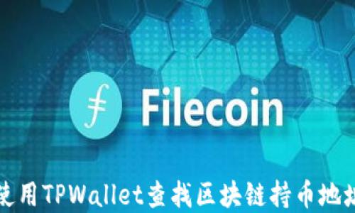 
如何使用TPWallet查找区块链持币地址详解