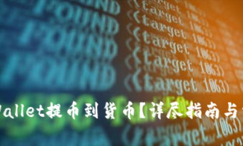 如何通过TPWallet提币到货币？详尽指南与常见问题解答