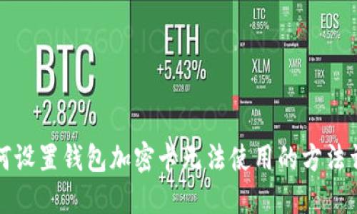 如何设置钱包加密卡无法使用的方法详解