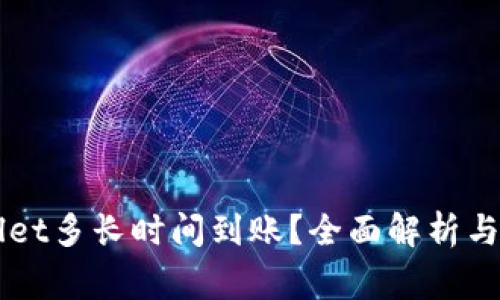 转账到TPWallet多长时间到账？全面解析与常见问题解答