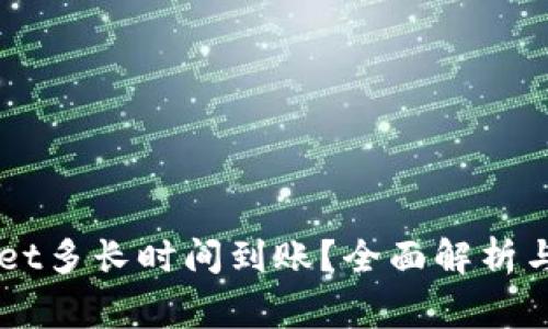 转账到TPWallet多长时间到账？全面解析与常见问题解答