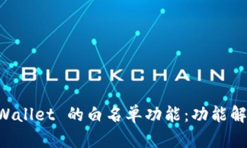 深入了解 TPWallet 的白名单功能：功能解析与实际应用