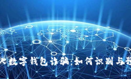 个人数字钱包诈骗：如何识别与预防