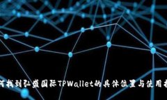 如何找到弘盛国际TPWalle