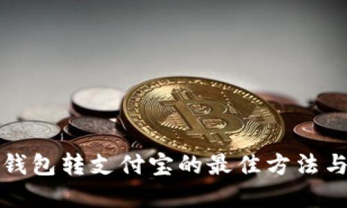 数字钱包转支付宝的最佳方法与指南
