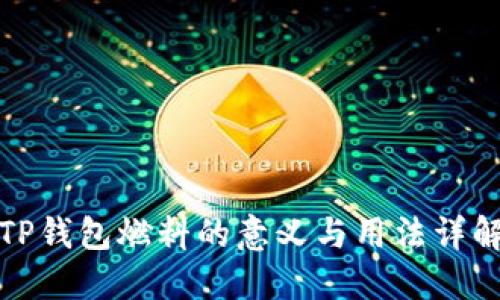 TP钱包燃料的意义与用法详解