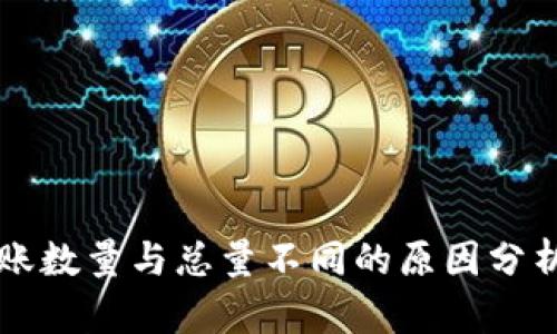 TPWallet转账数量与总量不同的原因分析及解决方案