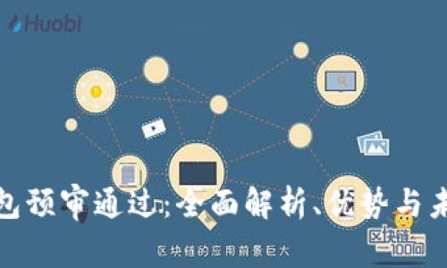 数字钱包预审通过：全面解析、优势与未来趋势