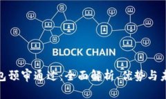 数字钱包预审通过：全面