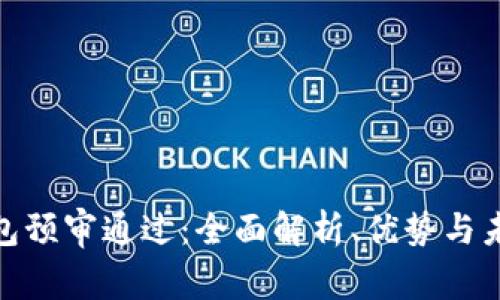 数字钱包预审通过：全面解析、优势与未来趋势