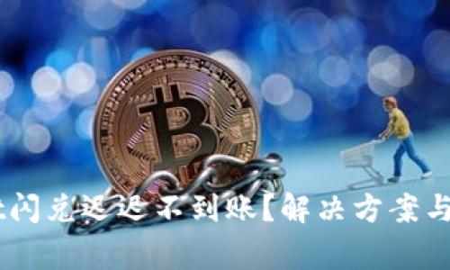 为何TPWallet闪兑迟迟不到账？解决方案与常见问题解析