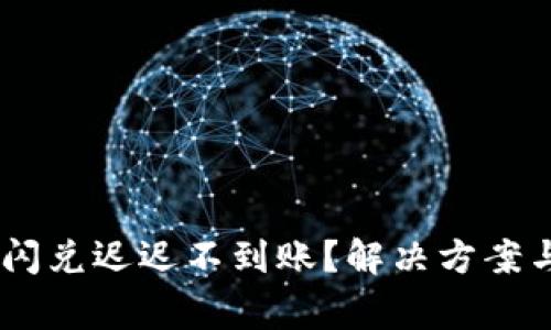 为何TPWallet闪兑迟迟不到账？解决方案与常见问题解析