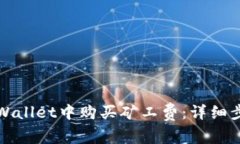 如何在TPWallet中购买矿工费