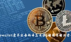 tpwallet卖不出去的币怎么办