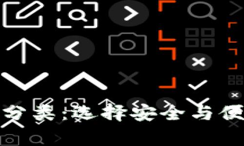 加密数字货币钱包地址分类：选择安全与便捷的数字资产存储方案