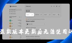 TPWallet最新版本更新后无法