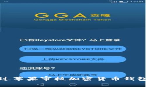 如何顺利通过苹果审核加密货币钱包应用的攻略