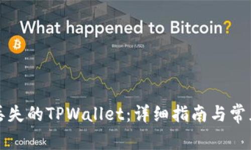 如何找回丢失的TPWallet：详细指南与常见问题解答