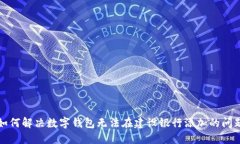 如何解决数字钱包无法在