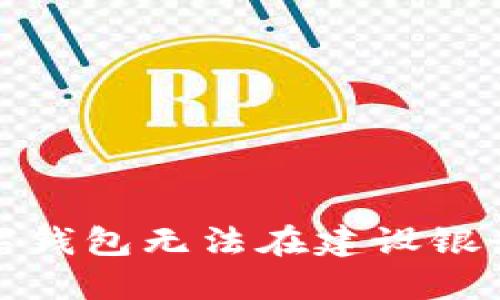 如何解决数字钱包无法在建设银行添加的问题