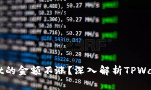 为什么TPWallet的金额不涨？深入解析TPWallet的投资机制