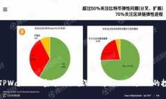 为什么TPWallet的金额不涨？