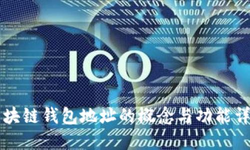 区块链钱包地址的概念与功能详解