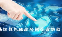 区块链钱包地址的概念与