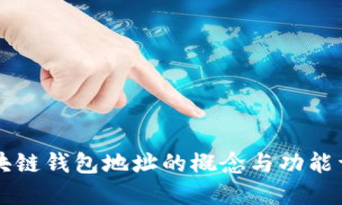 区块链钱包地址的概念与功能详解