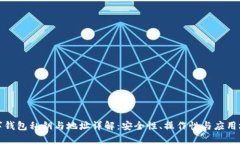 数字钱包私钥与地址详解