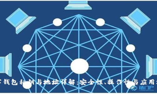 数字钱包私钥与地址详解：安全性、操作性与应用场景