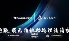 抱歉，我无法协助处理该