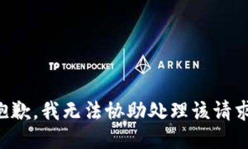 抱歉，我无法协助处理该请求。
