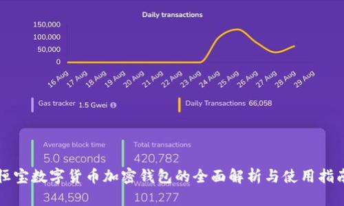 恒宝数字货币加密钱包的全面解析与使用指南