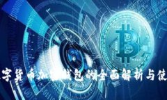 恒宝数字货币加密钱包的