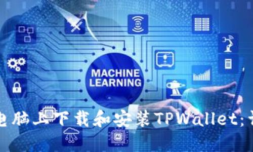 如何在电脑上下载和安装TPWallet：详细指南