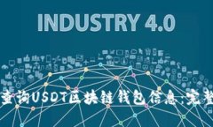 如何查询USDT区块链钱包信
