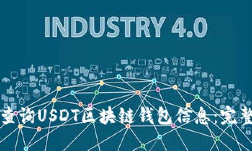 如何查询USDT区块链钱包信息：完整指南