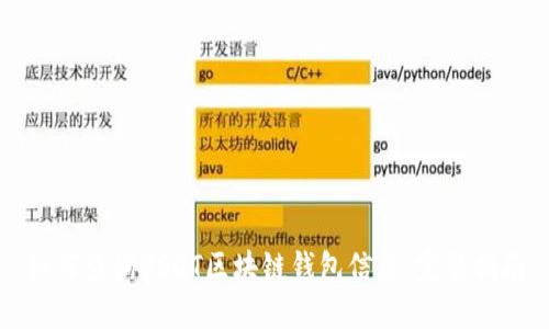 如何查询USDT区块链钱包信息：完整指南