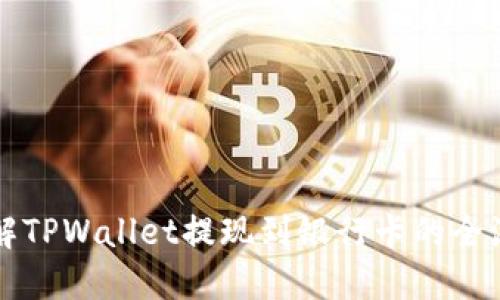 详解TPWallet提现到银行卡的全流程