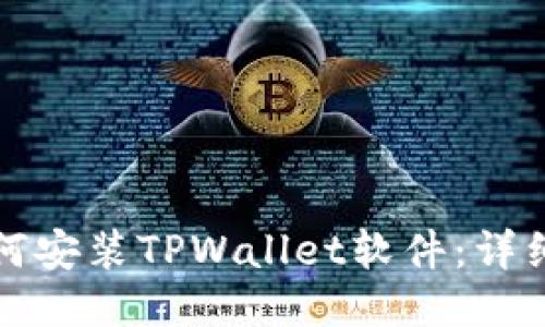 华为手机如何安装TPWallet软件：详细步骤与技巧