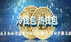 华为手机如何安装TPWalle