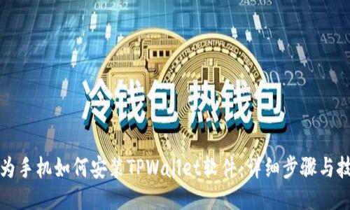 华为手机如何安装TPWallet软件：详细步骤与技巧