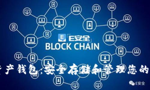 GT数字资产钱包：安全存储和管理您的数字资产