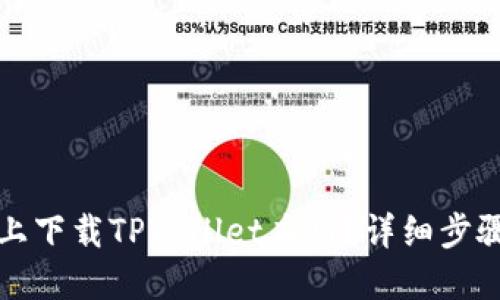 如何在苹果手机上下载TPWallet应用？详细步骤与版本选择指南