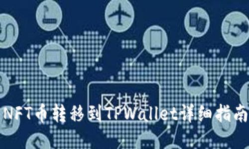 NFT币转移到TPWallet详细指南