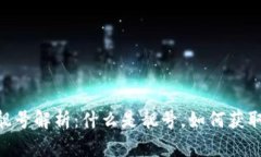 区块链钱包靓号解析：什