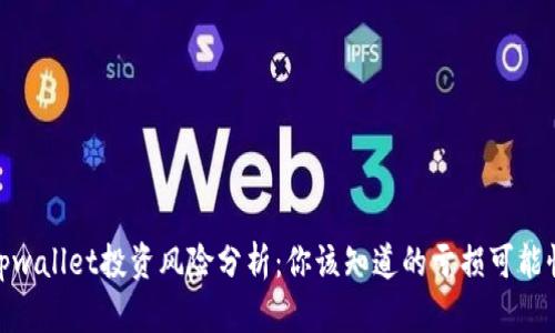 tpwallet投资风险分析：你该知道的亏损可能性