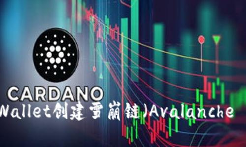 如何使用TPWallet创建雪崩链（Avalanche Blockchain）